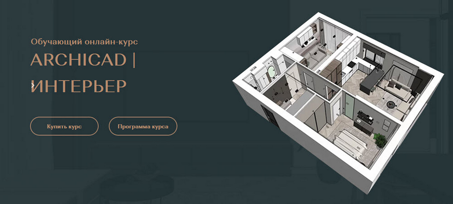 [Валентина Шелкунова] ArchiCAD для дизайнеров инте_0.png